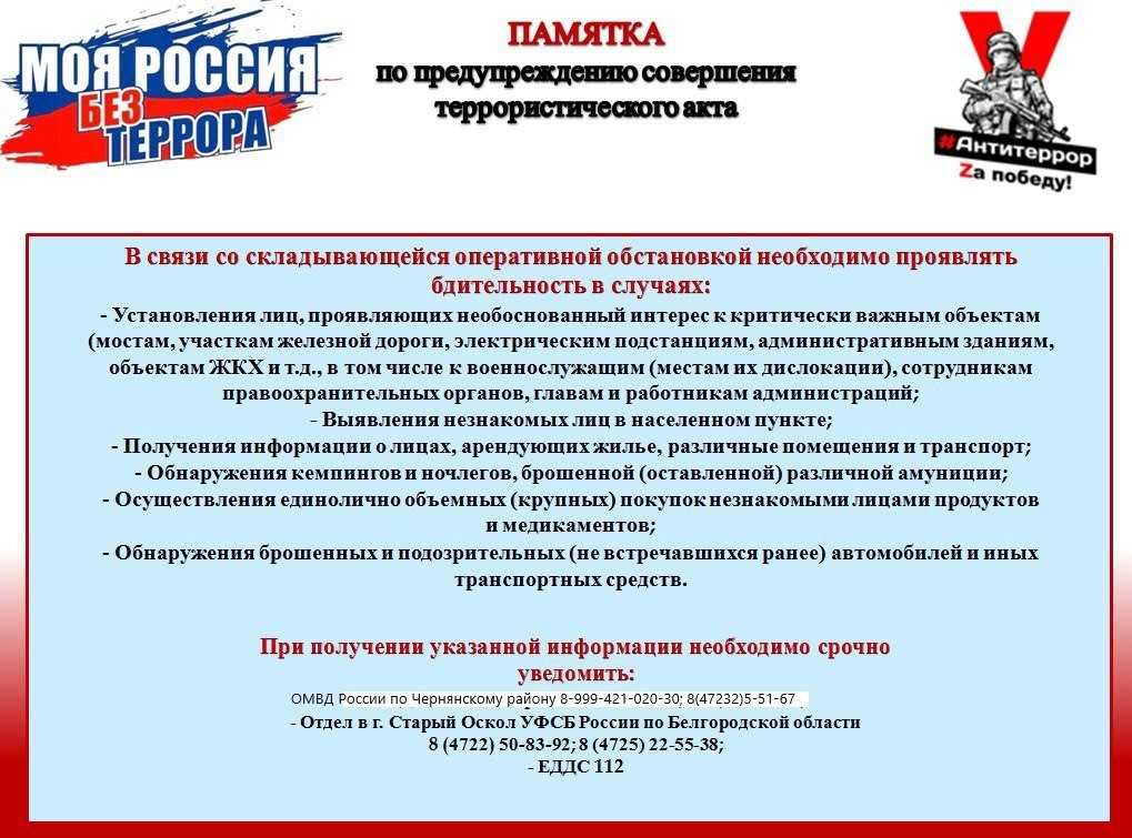 ПАМЯТКА по предупреждению совершения террористического акта.